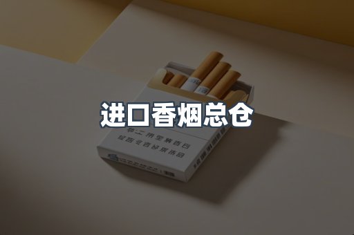 进口香烟总仓